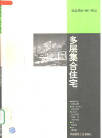 （日）石氏克彦著；张丽丽译, 编辑委员长谷口汎邦 , 编辑, 执笔主任石氏克彥 , 执笔委员井关和朗, 伊藤功, 泽井布兆 , 翻译张丽丽 , 审校慕春暖, 石氏克彥, 編輯委員長谷口汎邦 , 編輯, 執筆主任石氏克彥 , 執筆委員井關和朗, 伊藤功, 澤井布兆 , 翻譯張麗麗 , 審校慕春暖, 石氏克彥 — 多层集合住宅