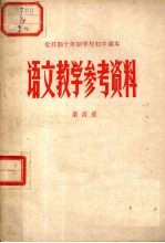 广东省中小学教材编写组编 — 全日制十年制中学校初中课本 语文教学参考资料 第4册