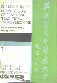 徐象才，刘承才主编, 主编刘承才, 陈行健, 方续武 = Essentials of traditional Chinese medicine / chief editors Chen Xingjian, Fang Xuwu, Liu Chengcai, 刘承才, 陈行健, 方续武, Chengcai Liu, Xingjian Chen, Xuwu Fang, 徐象才, 刘承才主编, 徐象才, 刘承才, Xu Xiangcai — 英汉实用中医药大全 1 中医学基础