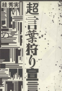 絓秀実 — 「超」言葉狩り宣言