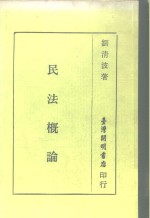 刘清波 — 民法概论