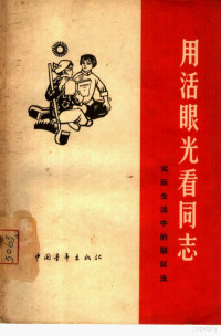 中国青年出版社编辑 — 用活眼光看同志——实际生活中的辩证法