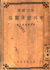 外交评论社主编 — 中外经济关系 全1册