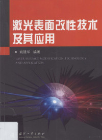 姚建华编著, 姚建华, 1965- — 激光表面改性技术及其应用