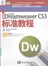 施博资讯编著, 施博资讯编著, 施博资讯 — 新编中文版Dreamweaver CS3标准教程