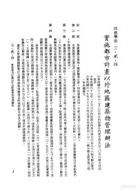 环球经济社编辑 — 中华民国台湾地区企业经营法规 1 第3篇 营建管理 2 技术准则 3-2-4 实施都市计画以外地区建筑物管理办法