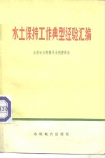 水利电力部黄河水利委员会编 — 水土保持工作典型经验汇编