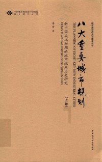 李浩著, 李浩, 1979 August- author — 八大重点城市规划 新中国成立初期的城市规划历史研究 上