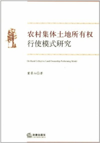 董景山著, 董景山, author — 农村集体土地所有权行使模式研究