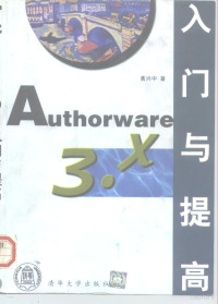 黄兴中编著, 黄兴中编著, 黄兴中 — Authorware 3.x入门与提高 用Authorware 3.0和3.5开发多媒体软件