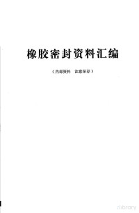 机械产品防漏座谈会密封资料编写组编 — 橡胶密封资料汇编