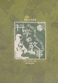 韩华洁，肖玲玲编著, Han Huajie, Xiao Lingling bian zhu, 韩华洁, 肖玲玲编著, 韩华洁, 肖玲玲, Huajie Han, 韓華潔 — 科学的故事