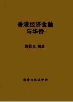 陈松光 — 香港经济金融与华侨