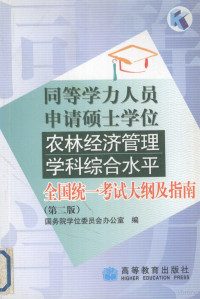 国务院学位委员会办公室编, 国务院学位委员会办公室编, 国务院学位委员会办公室 — 同等学力人员申请硕士学位 农林经济管理学科综合水平 全国统一考试大纲及指南 第二版