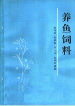 徐鸿初等编著 — 养鱼饲料