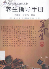 李涤慧，岳耀先编著, Li di hui., Yue yao xian, 李涤慧, author, editor — 养生指导手册