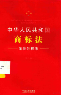 页数130, Zhongguo fa zhi chu ban she, 中国法制出版社编 — 中华人民共和国商标法 案例注释版 第3版