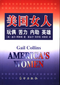 （美）盖尔·柯林斯（Gail Collins）著；暴永宁，何开松，刘智宏译（《纽约时报》）, (美)盖尔·柯林斯(Gail Collins)著 , 暴永宁, 何开松, 刘智宏译, 柯林斯, 暴永宁, 何开松, 刘智宏, Ke lin si., Pu yong ning., He kai song., Liu zhi hong, 柯林斯 (女, Collins, Gail) — 美国女人 玩偶 苦力 内助 英雄