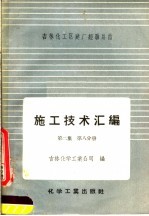 吉林化学工业公司编 — 施工技术汇编 第2集 工艺设备及管道安装工程 第8分册 空分及高压设备安装