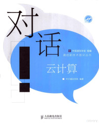 中国通信学会组编；中兴通讯学院编著, 中兴通讯学院编著, 中兴通讯学院 — 对话云计算