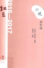 本书编委会著 — 红豆小说双年选（2016-2017）