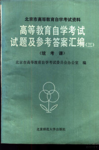 北京市高等教育自学考试委员会办公室编 — 高等教育自学考试试题及参考答案汇编 3 统考课