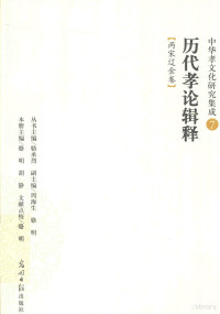 骆承烈丛书主编；周海生，骆明副主编；骆明，胡静本册主编, 本册主编骆明, 胡静 , 文献点校骆明, 骆明, 胡静, 骆明, 胡静本册主编, 骆明, 胡静, 骆明,胡静著, 骆明, 胡静 — 中华孝文化研究集成 历代孝论辑释 两宋辽金卷