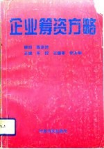 宋民等主编 — 企业筹资方略