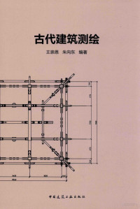 王崇恩，朱向东编著 — 古代建筑测绘