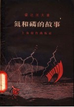 （苏）霍达阔夫（Ю.В.Ходаков）著；陈嘉桢译 — 氮和磷的故事