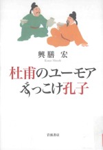  — 杜甫のユーモアずっこけ孔子