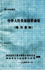 湖南省职工普法领导小组办公室，湖南省总工会法律工作部合编 — 《中华人民共和国劳动法》学习资料