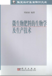 刘丽丽编著, 刘丽丽编著, 刘丽丽 — 微生物肥料的生物学及生产技术