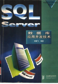 袁鹏飞编著, 袁鹏飞, (计算机), 袁鹏飞编著, 袁鹏飞 — SQL Server数据库应用开发技术