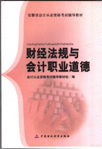 会计从业资格考试辅导教材组编, 会计从业资格考试辅导教材组编, 会计从业资格考试辅导教材组 — 财经法规与会计职业道德