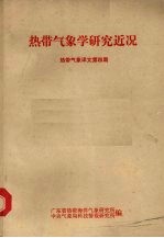 广东省热带海洋气象研究所，中央气象局科技情报研究所编 — 热带气象译文 第4期 热带气象学研究近况