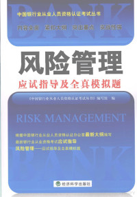 《中国银行业从业人员资格认证考试丛书》编写组编 — 风险管理应试指导及全真模拟题