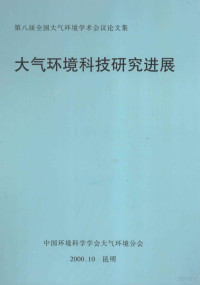 俞学曾主编；汤大钢，王玮副主编 — 大气环境科技研究进展 第八届全国大气环境学术会议论文集