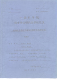 魏景强 — 中国科学院硕士学位研究生学位论文 吡喃化合物的合成与光致变色机理研究