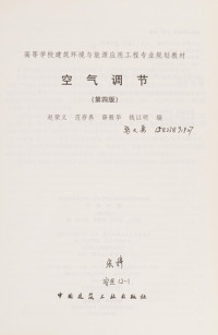 赵荣义…等编, Zhao Rongyi [and others] bian, 赵荣义 [and others] 编, 赵荣义, 赵荣义. ... [et al]编, 赵荣义, Rongyi Zhao — 空气调节