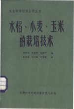 重庆市科学技术协会编辑；胡声荣，唐克明，何衡平编 — 水稻、小麦、玉米的栽培技术