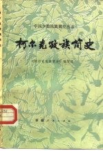 《柯尔克孜族简史》编写组 — 柯尔克孜族简史