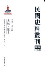 孙燕京，张研主编 — 民国史料丛刊续编 1000 史地 历史