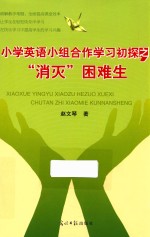 赵文琴著 — 小学英语小组合合作学习初探之消灭困难生