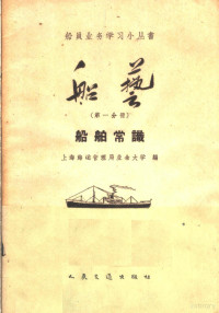 上海海运管理局业余大学编 — 船艺 第1分册 船舶常识