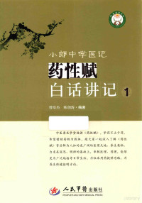 曾培杰，陈创涛编著, 曾培杰, 陈创涛编著, 曾培杰, 陈创涛 — 小郎中学医记 药性赋白话讲记 1