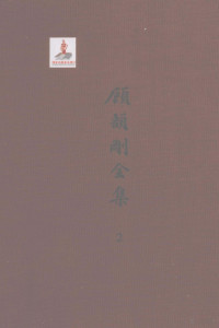 顾颉刚著 — 顾颉刚全集 2 顾颉刚古史论文集 卷2