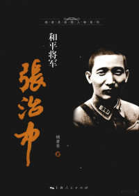 杨者圣著, Yang Zhesheng zhu, Zhesheng Yang, 楊者聖 — 和平将军张治中