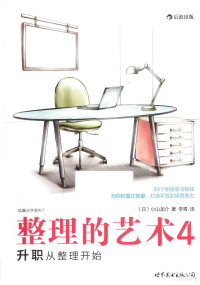 （日）小山龙介著；李青译, (日) 小山龙介 — 整理的艺术 4 升职从整理开始