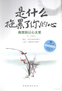 雅文编著, 雅文, author, 雅文编著, 雅文 — 是什么拖累了你的心？